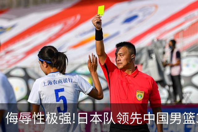 侮辱性极强!日本队领先中国男篮35分,替补球员冲中国队做哭鼻子嘲讽