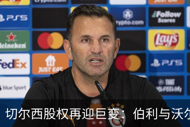 切尔西股权再迎巨变：伯利与沃尔特正式出售股份，清湖资本全面掌舵，蓝军未来走向何方？