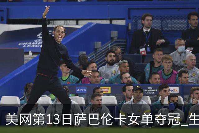 美网第13日萨巴伦卡女单夺冠 生涯大满贯第三冠
