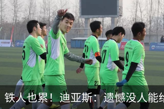铁人也累！迪亚斯：遗憾没人能给我轮换 状态不佳但我仍竭尽全力